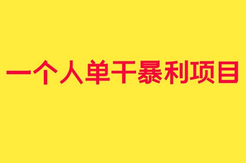 创业项目的加盟之路，如何选对项目？