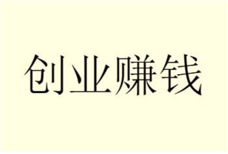 创业项目墓地的生死存亡,关键在于哪些因素?