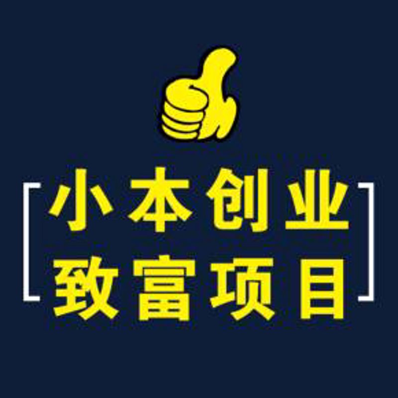 工具推荐类：加盟创业项目，选择最佳合作伙伴